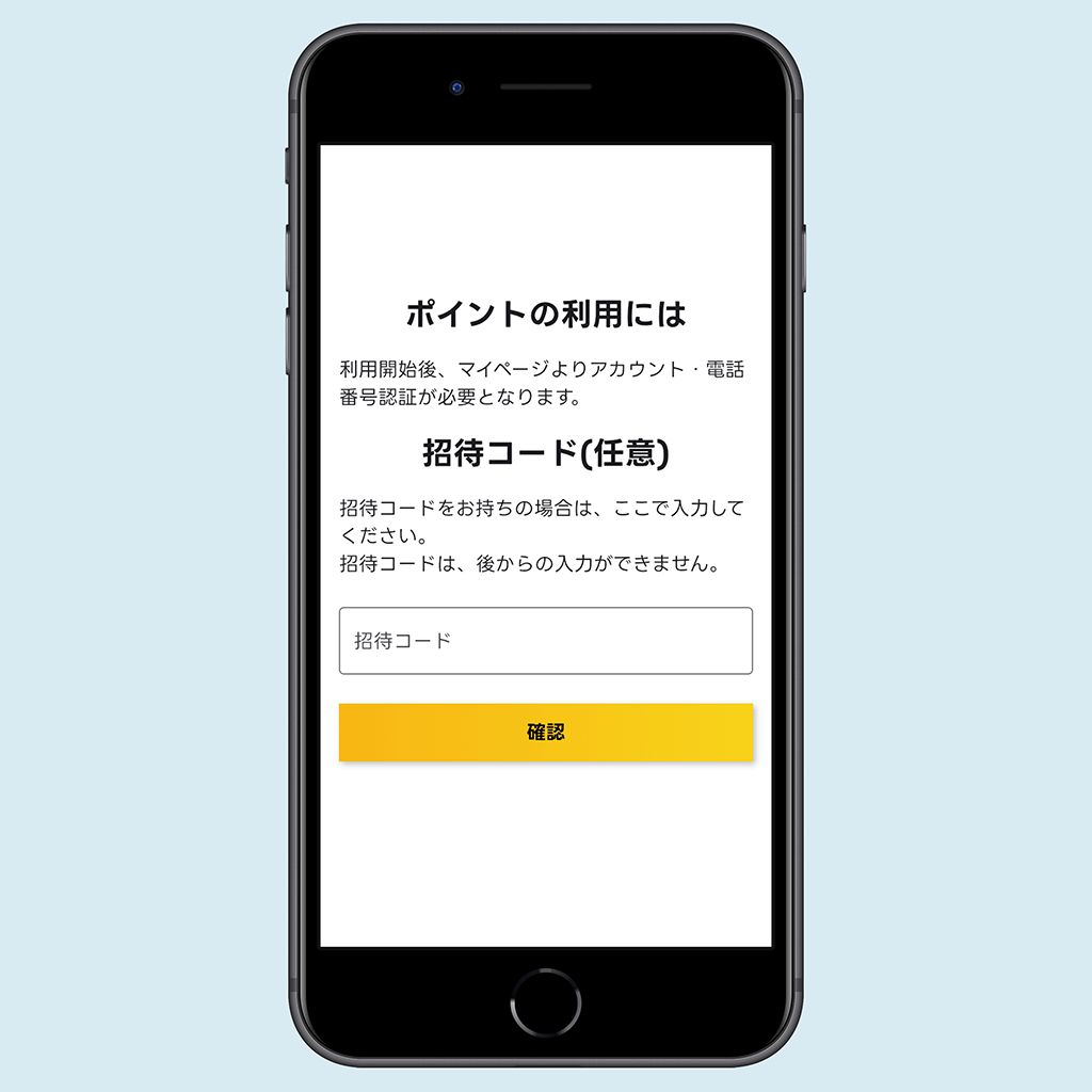 招待コードの入力画面