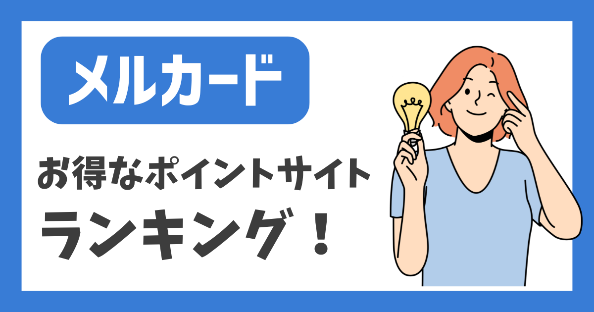 【メルカード】お得なポイントサイト ランキング！