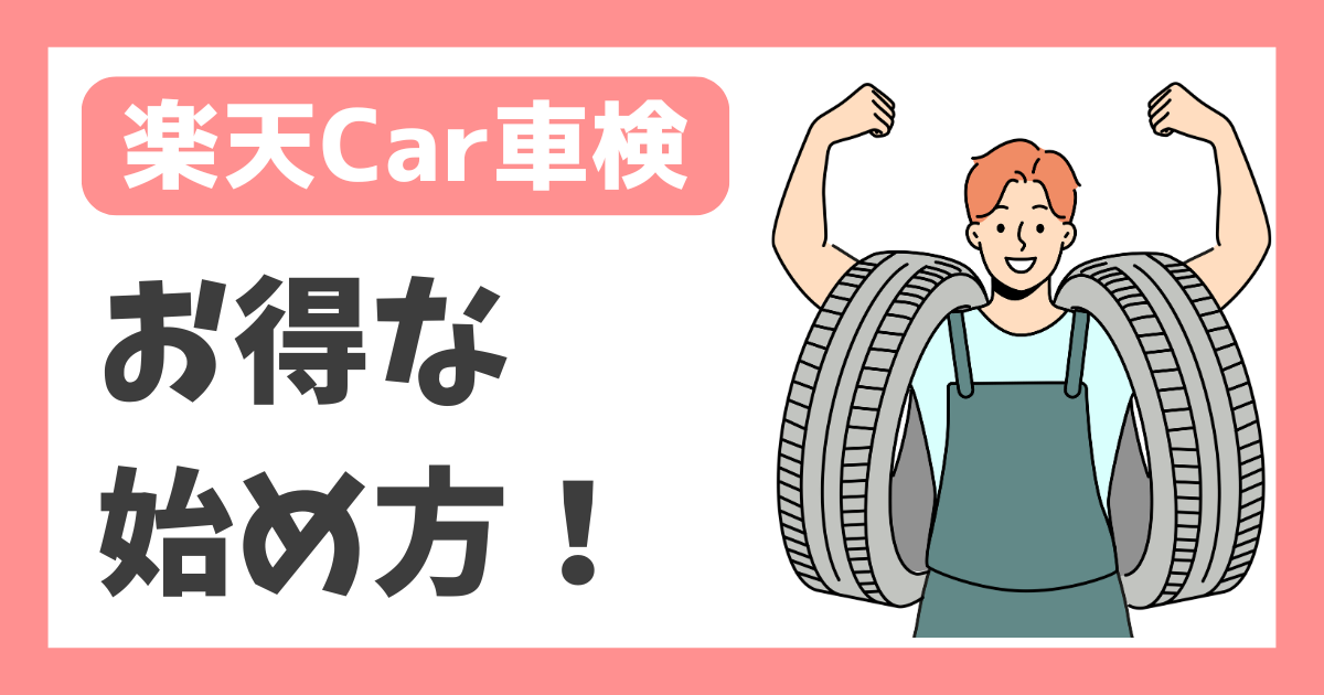 【楽天Car車検】お得な始め方！