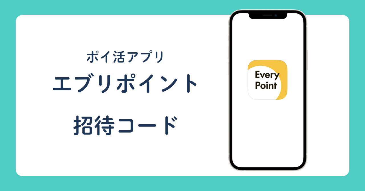 ポイ活アプリ「エブリポイント」招待コード