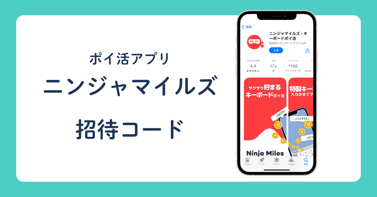 ポイ活アプリ ニンジャマイルズ 招待コード