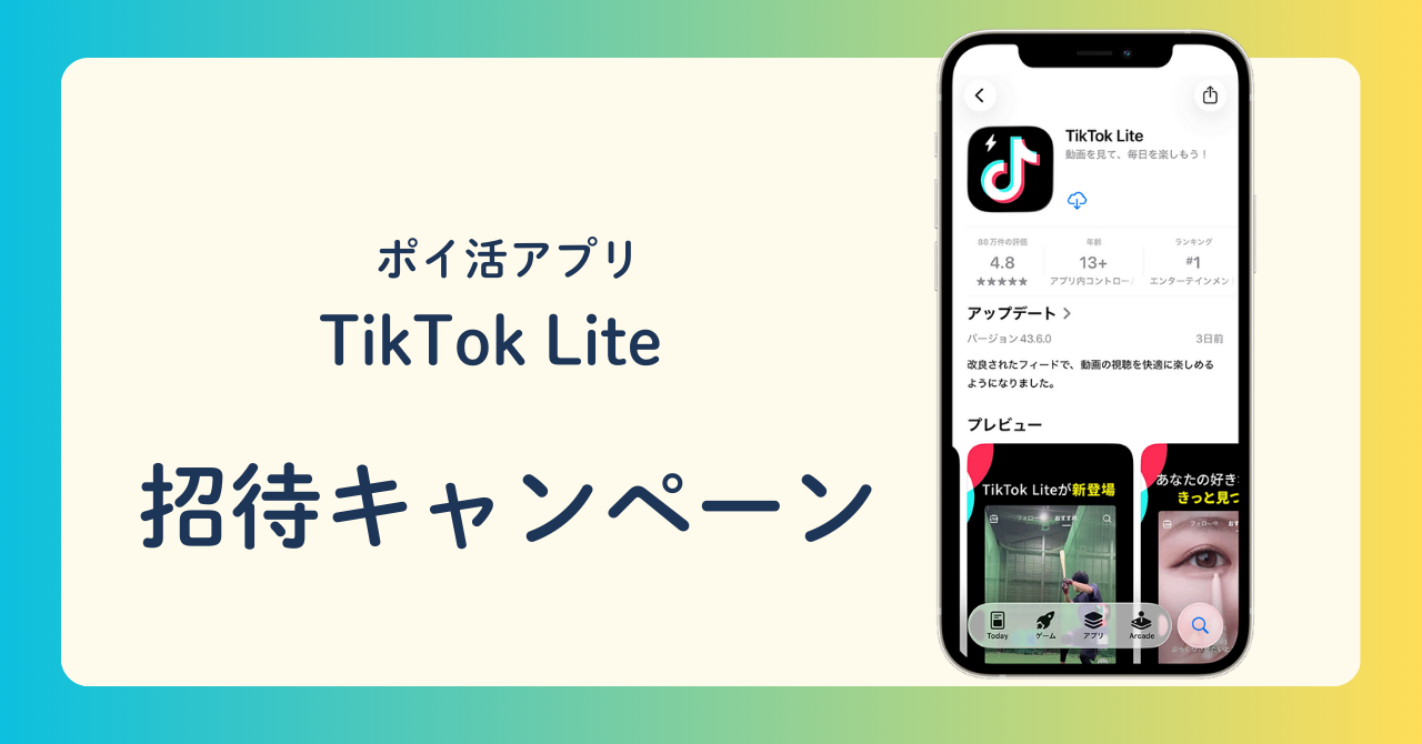 【TikTok Lite】招待キャンペーン!