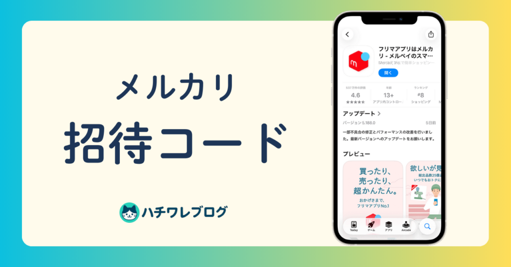 メルカリ　招待コード