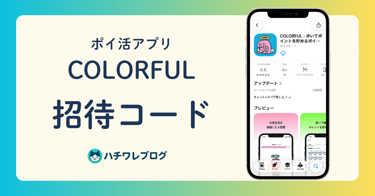 【ポイ活アプリ】COLORFUL 招待コード