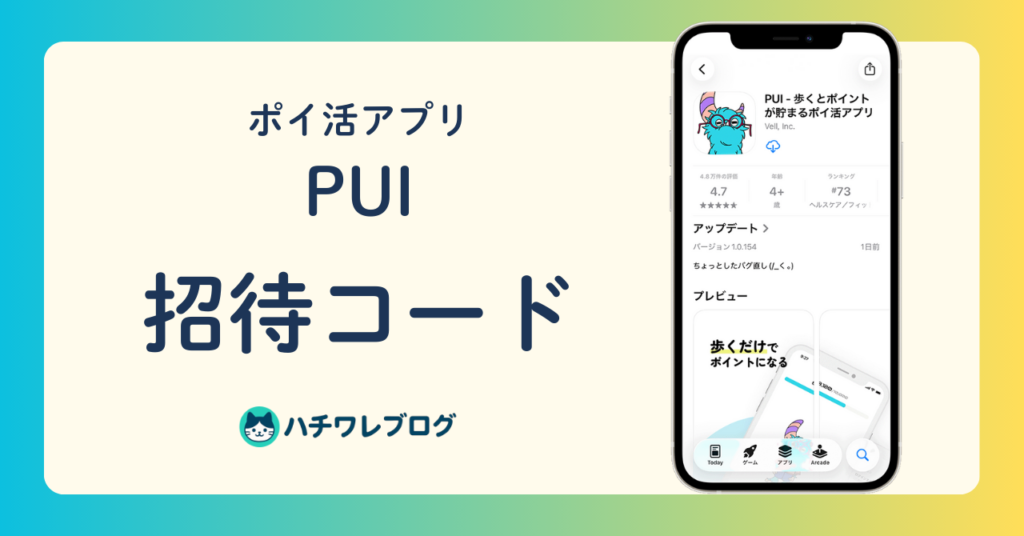 【ポイ活アプリ】PUI（プイ）招待コード