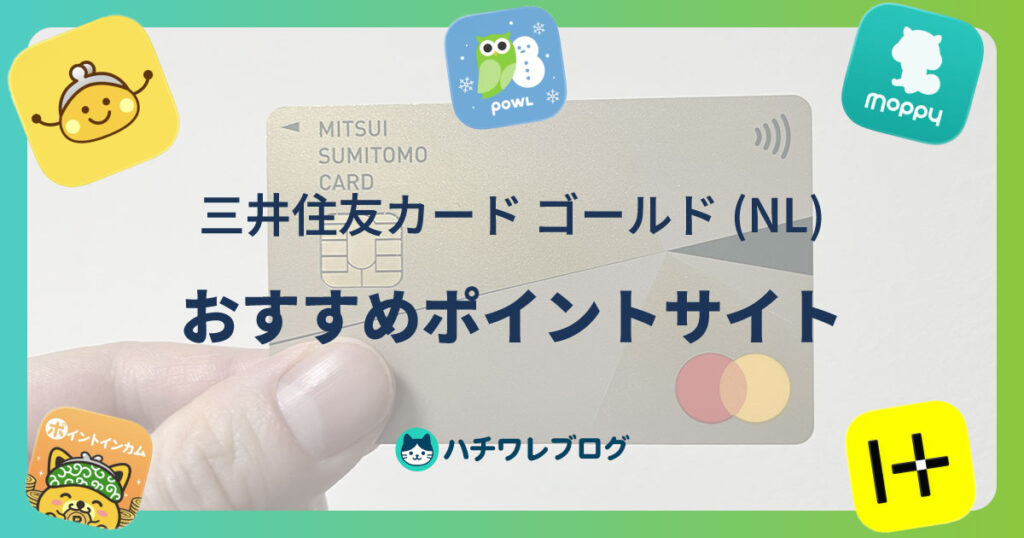 三井住友カード ゴールド（NL）おすすめポイントサイト