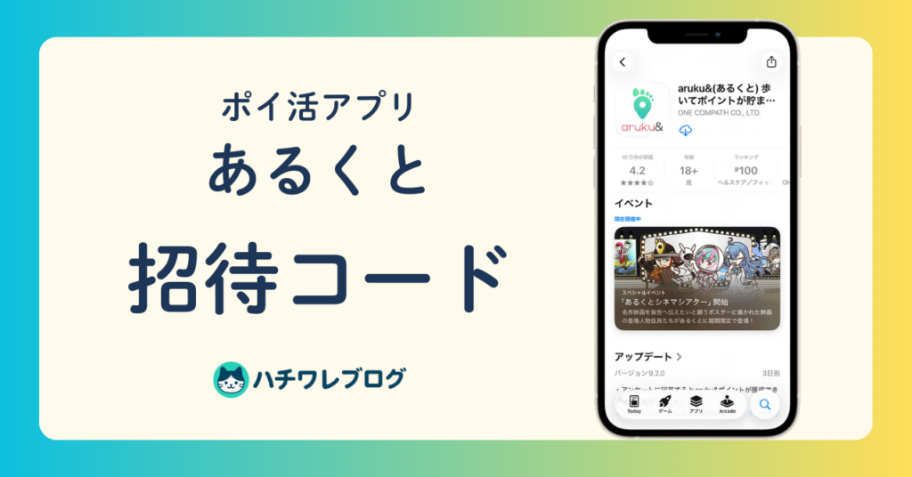 【ポイ活アプリ】aruku& （あるくと）招待コード！