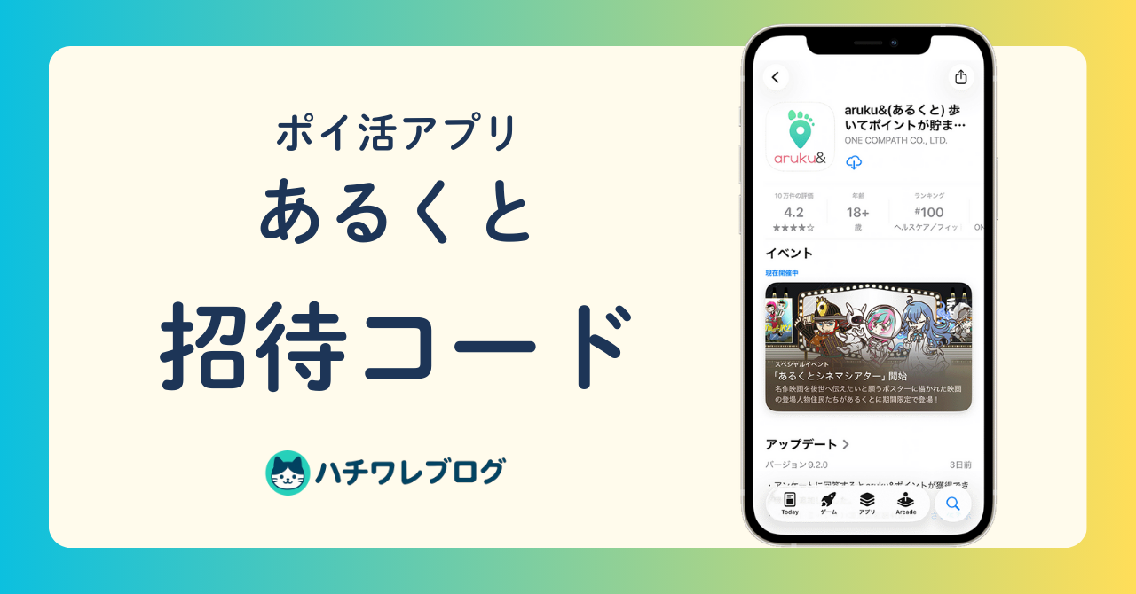 【ポイ活アプリ】aruku& （あるくと）招待コード！