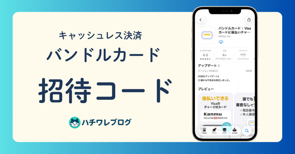 キャッシュレス決済　バンドルカード　招待コード
