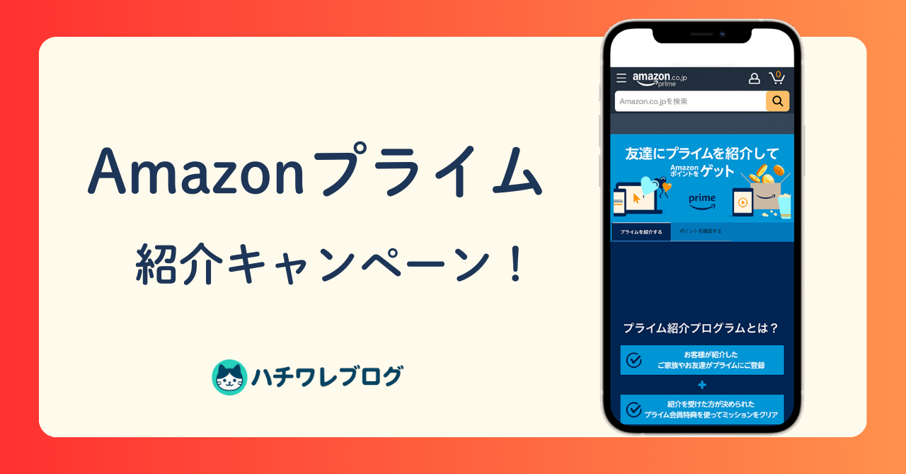 Amazon プライム 紹介キャンペーン!