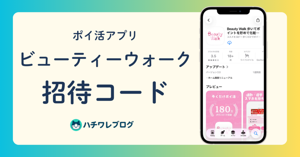 ポイ活アプリ　ビューティーウォーク　招待コード
