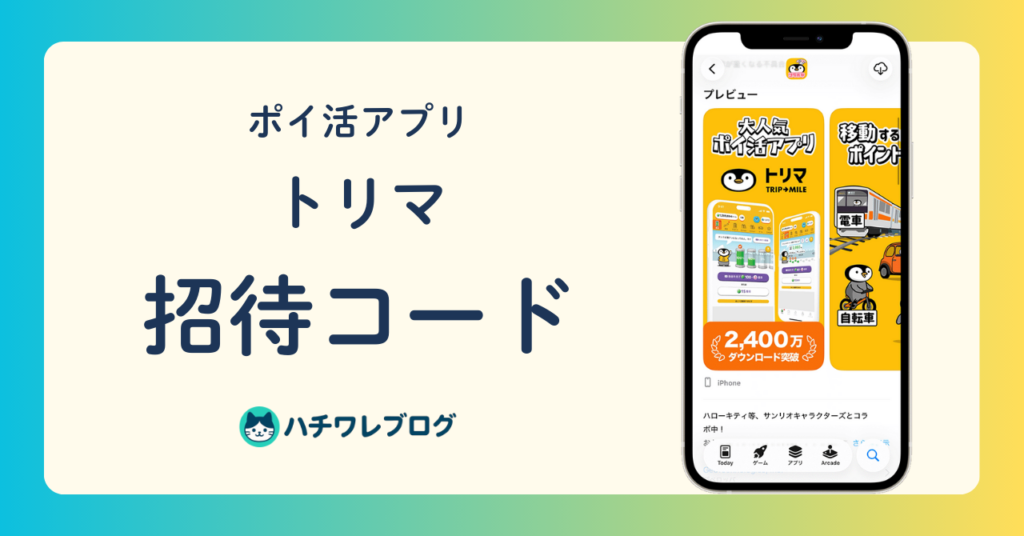ポイ活アプリ　トリマ　招待コード
