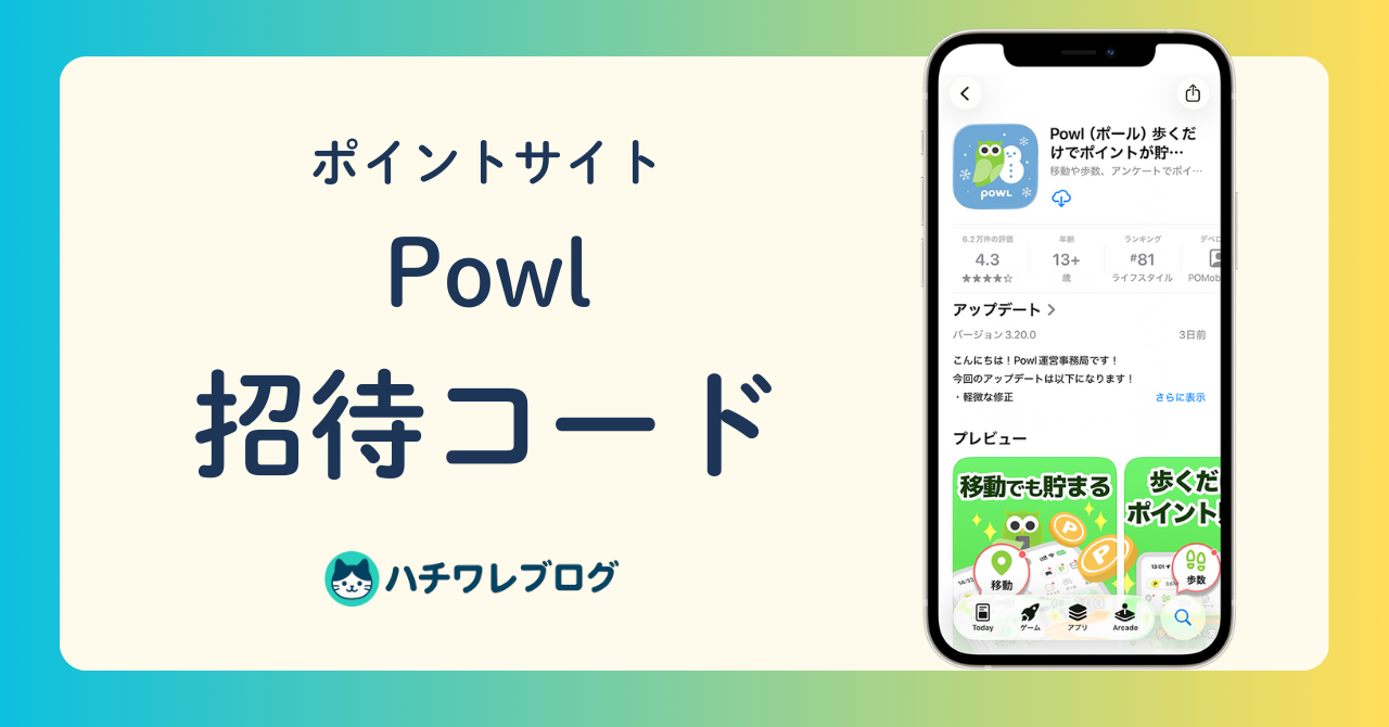 ポイントサイト　Powl　招待コード