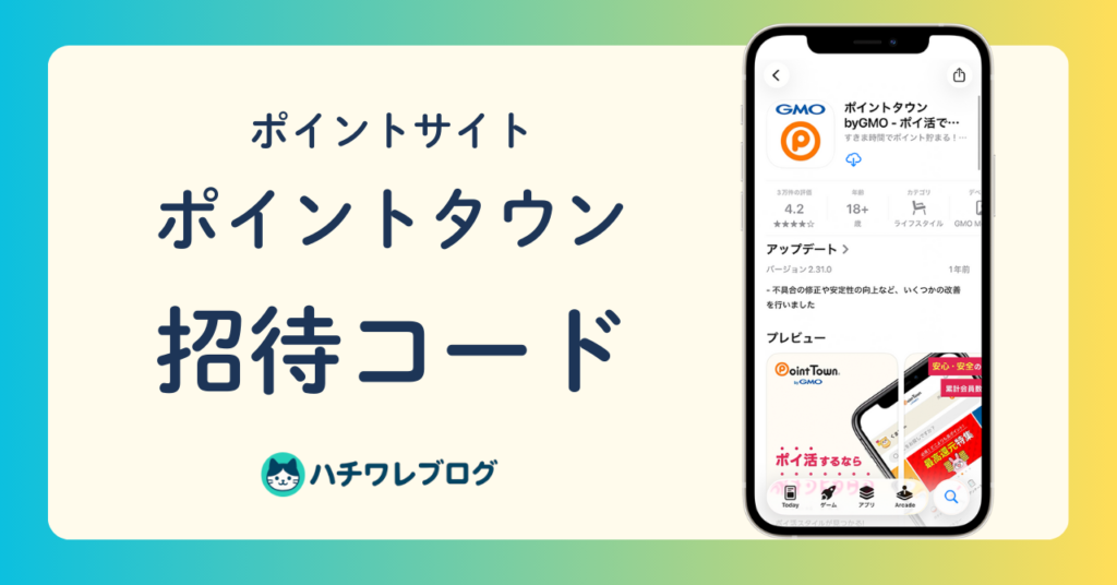 ポイントサイト　ポイントタウン　招待コード