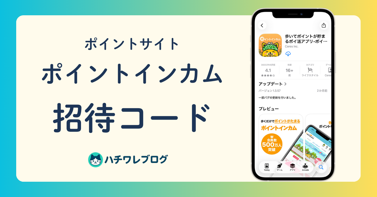 ポイントサイト ポイントインカム 招待コード