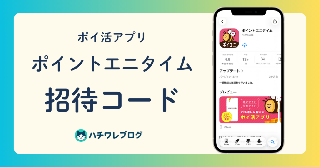ポイ活アプリ　ポイントエニタイム　招待コード