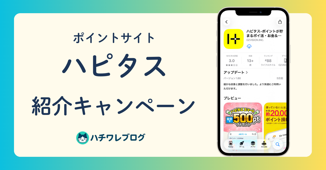 ポイントサイト ハピタス 紹介キャンペーン