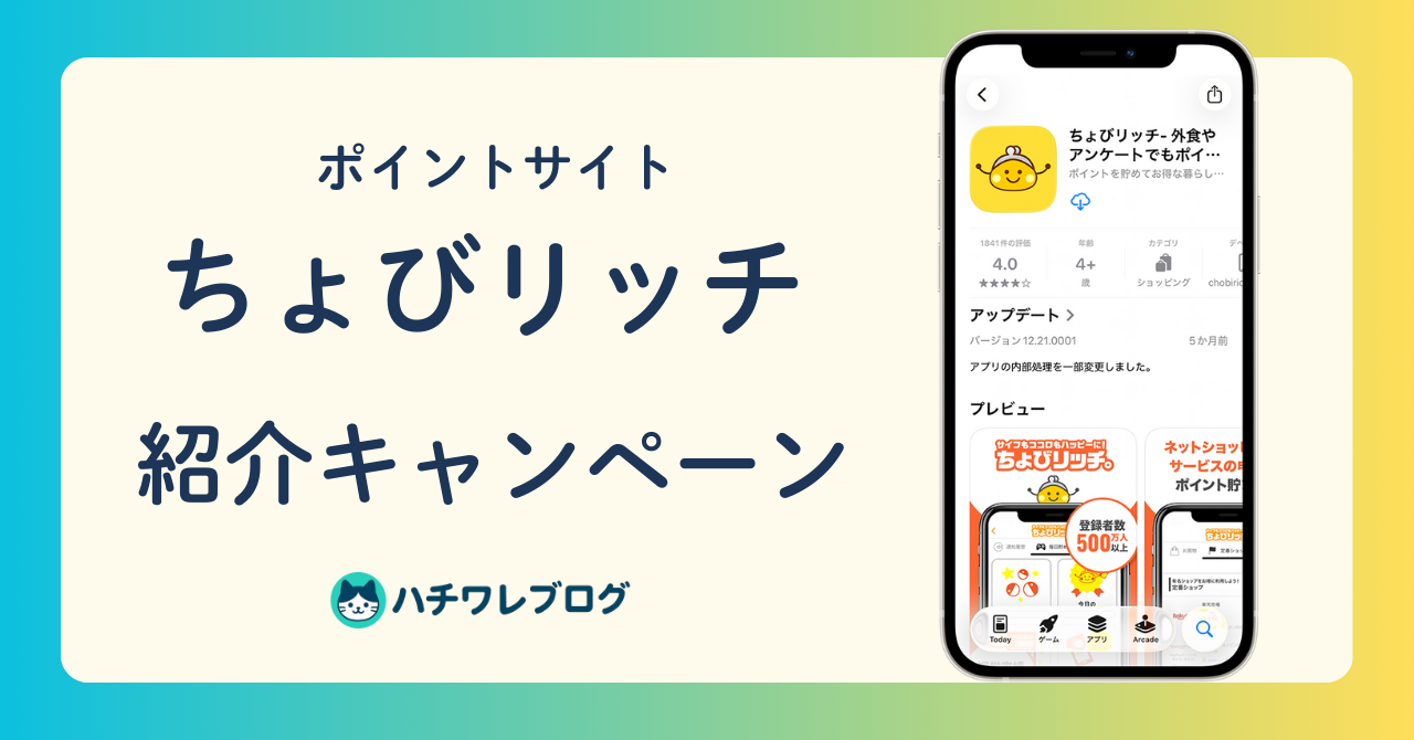 ポイントサイト　ちょびリッチ　紹介キャンペーン