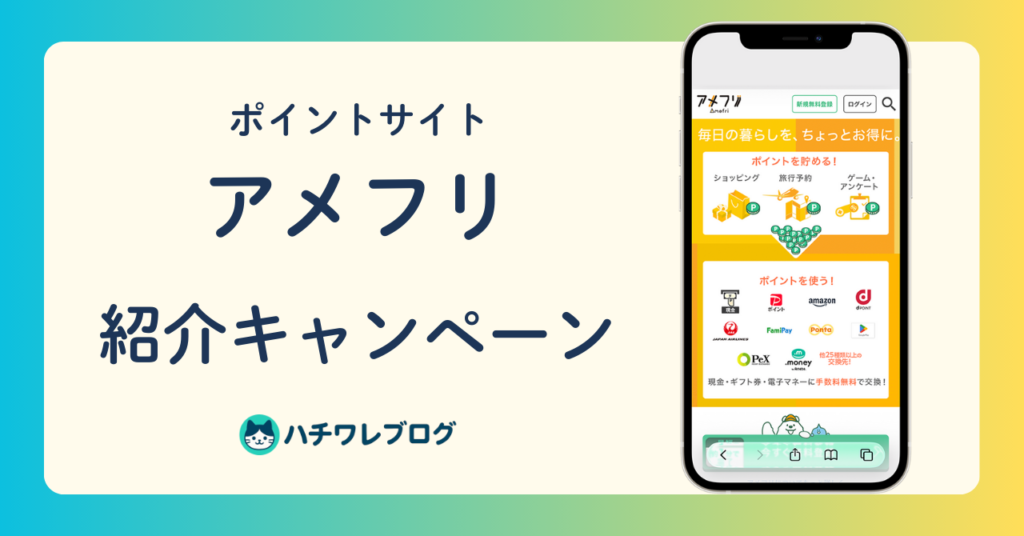 ポイントサイト　アメフリ　紹介キャンペーン