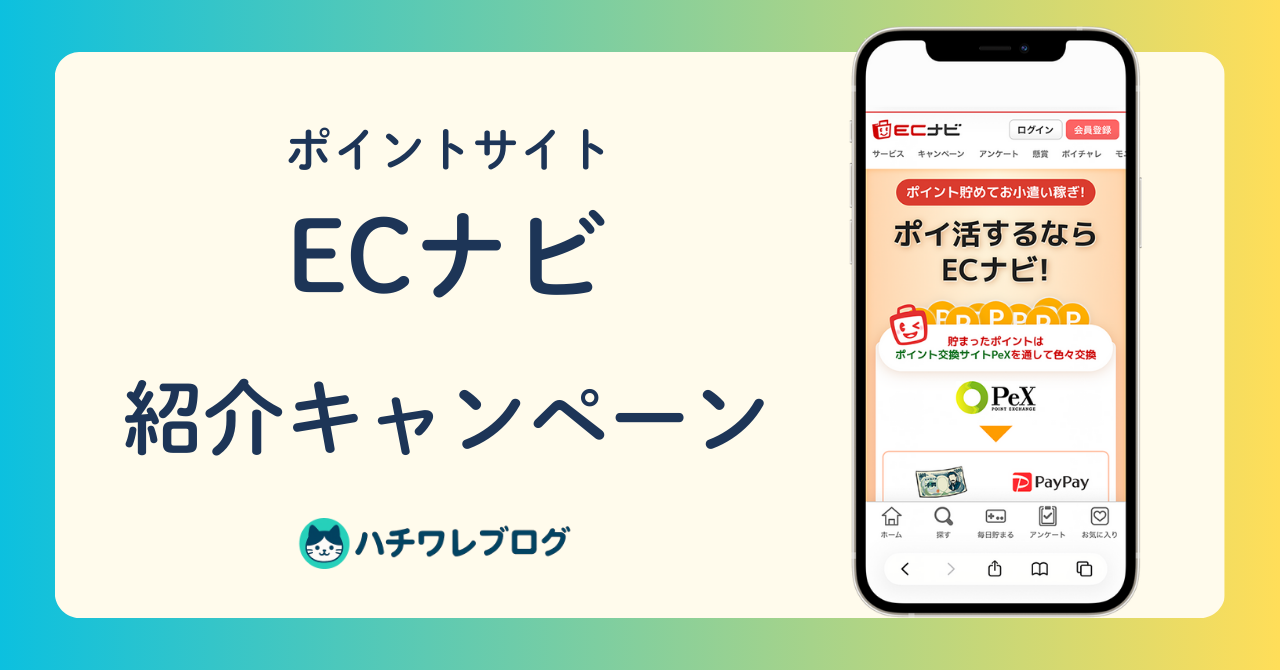 ポイントサイト　ECナビ　紹介キャンペーン