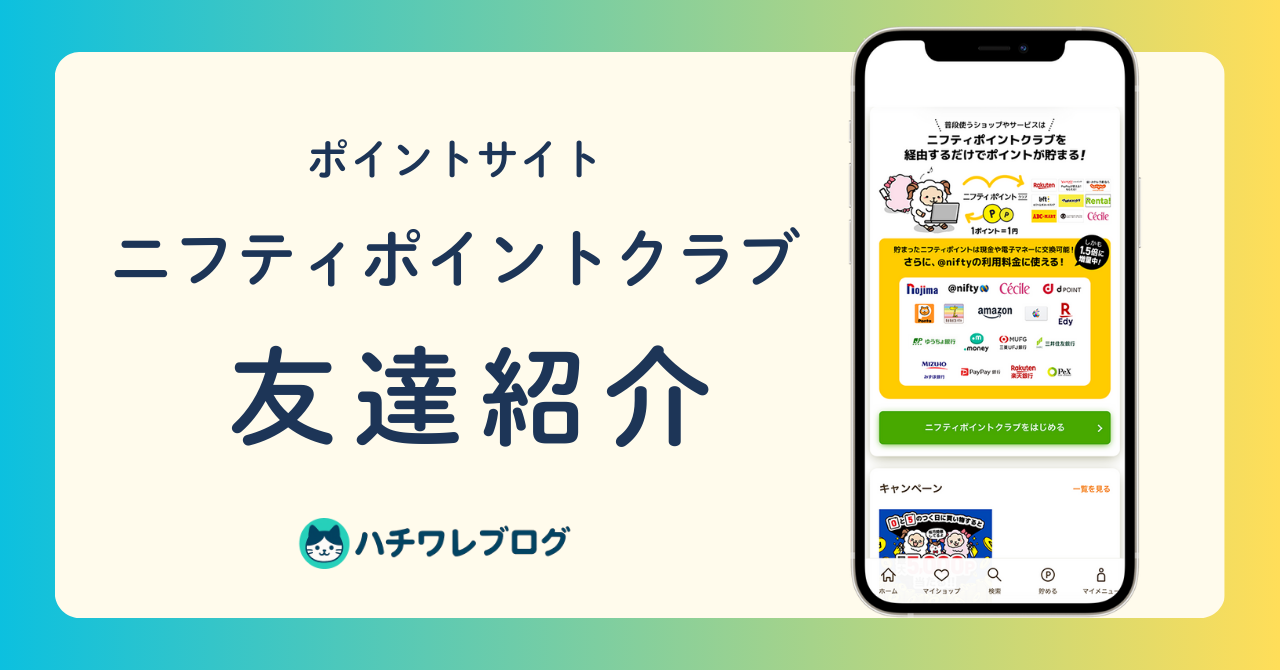 ポイントサイト ニフティポイントクラブ 友達紹介