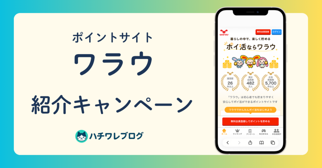 ポイントサイト　ワラウ　紹介キャンペーン