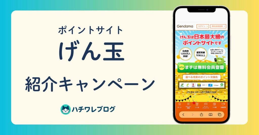 ポイントサイト　げん玉　紹介キャンペーン