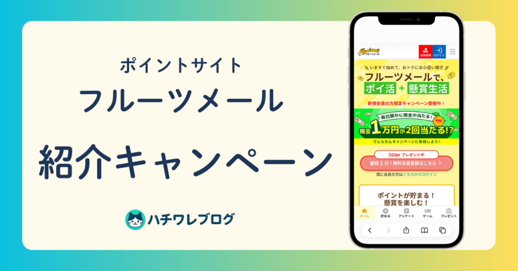 ポイントサイト　フルーツメール　紹介キャンペーン