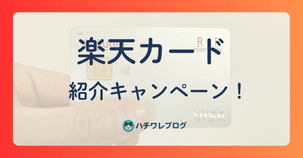 楽天カード　紹介キャンペーン！