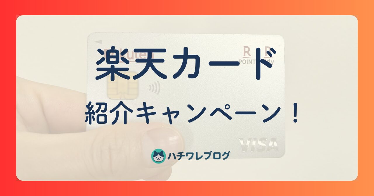 楽天カード 紹介キャンペーン!