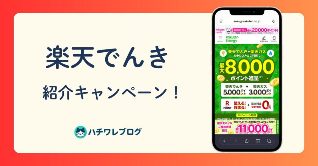 楽天でんき　紹介キャンペーン！