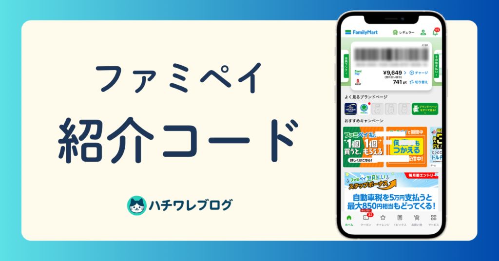 ファミペイ　紹介コード