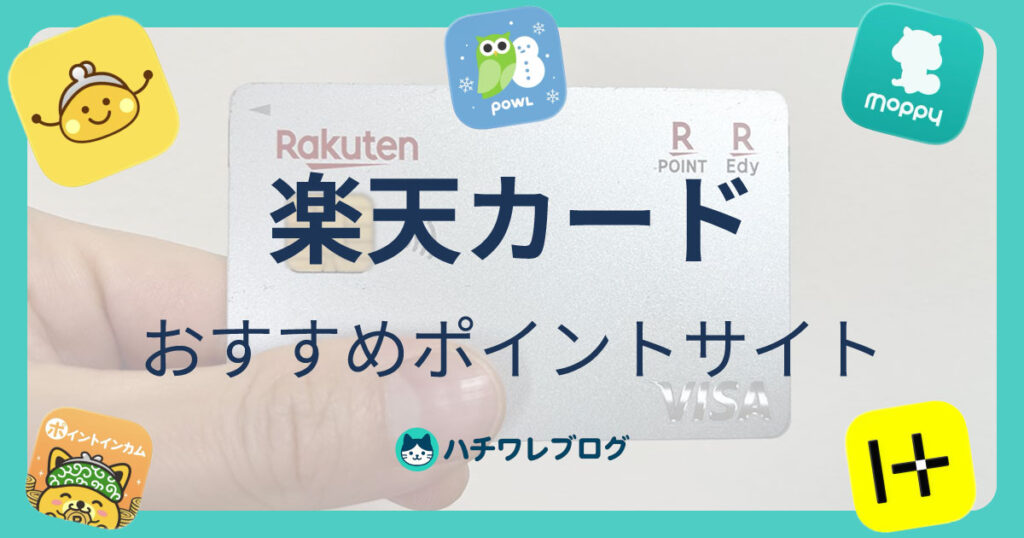 楽天カード　おすすめポイントサイト
