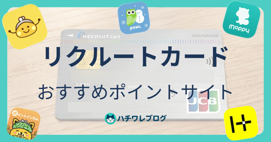 リクルートカード　おすすめポイントサイト