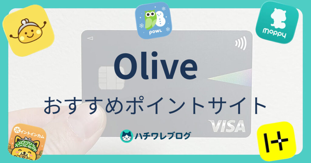 Olive　おすすめポイントサイト