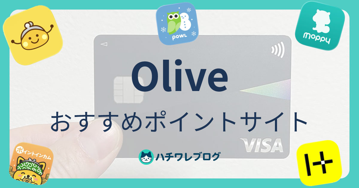 Olive おすすめポイントサイト