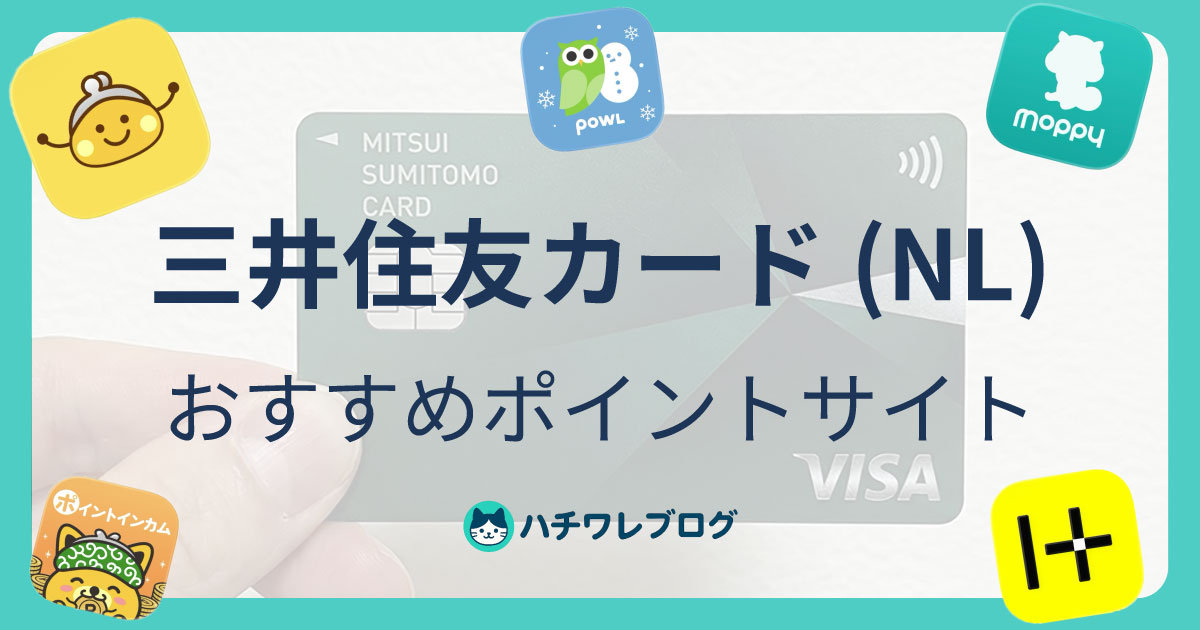 三井住友カード（NL）　おすすめポイントサイト