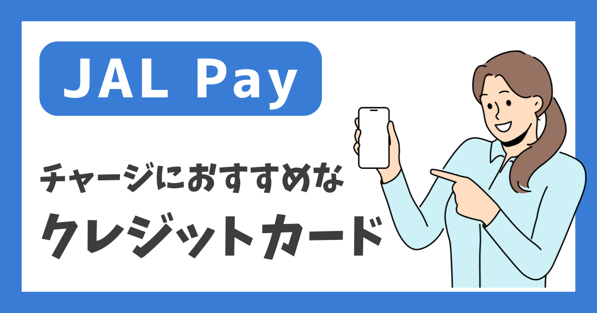 【JAL Pay】チャージにおすすめなクレジットカード