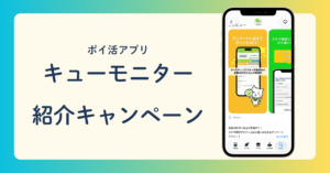 ポイ活アプリ キューモニター 紹介キャンペーン