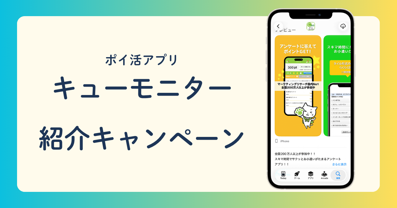 ポイ活アプリ キューモニター 紹介キャンペーン