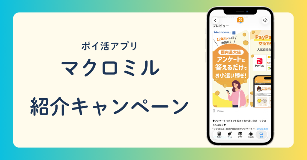 ポイ活アプリ　マクロミル　紹介キャンペーン