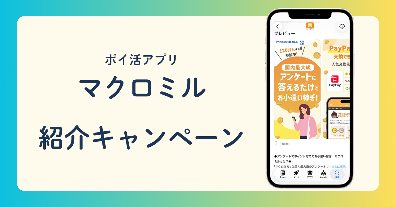 ポイ活アプリ　マクロミル　紹介キャンペーン