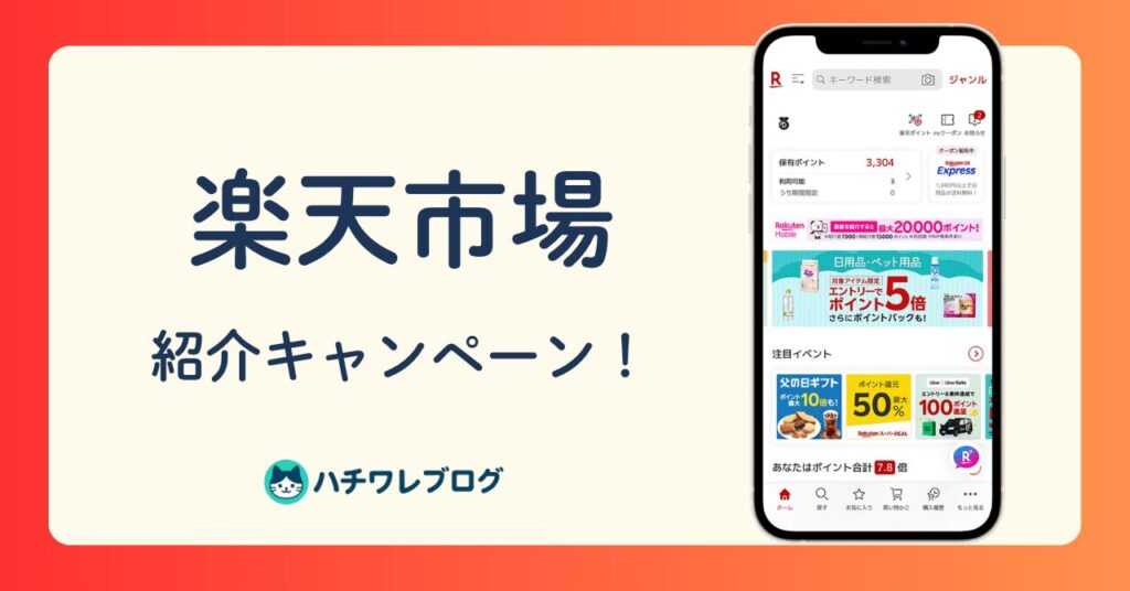 楽天市場　紹介キャンペーン！