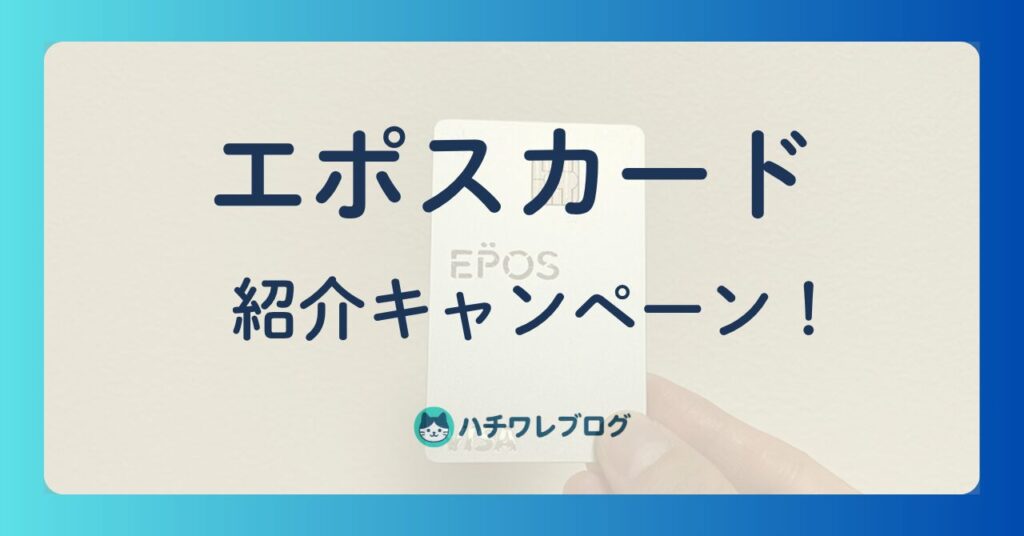 エポスカード　紹介キャンペーン！