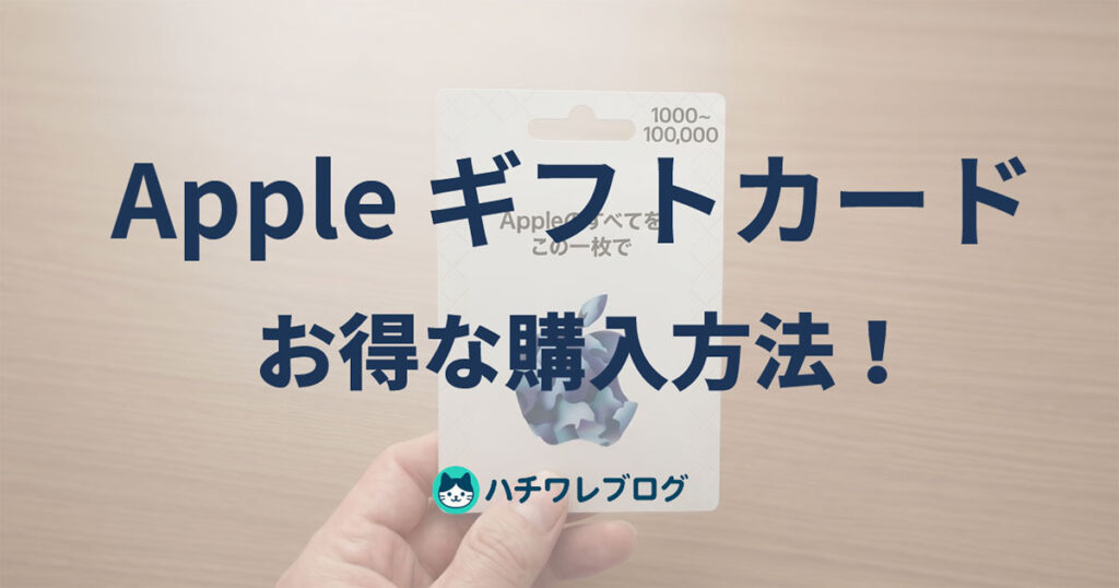 Appleギフトカード　お得な購入方法！