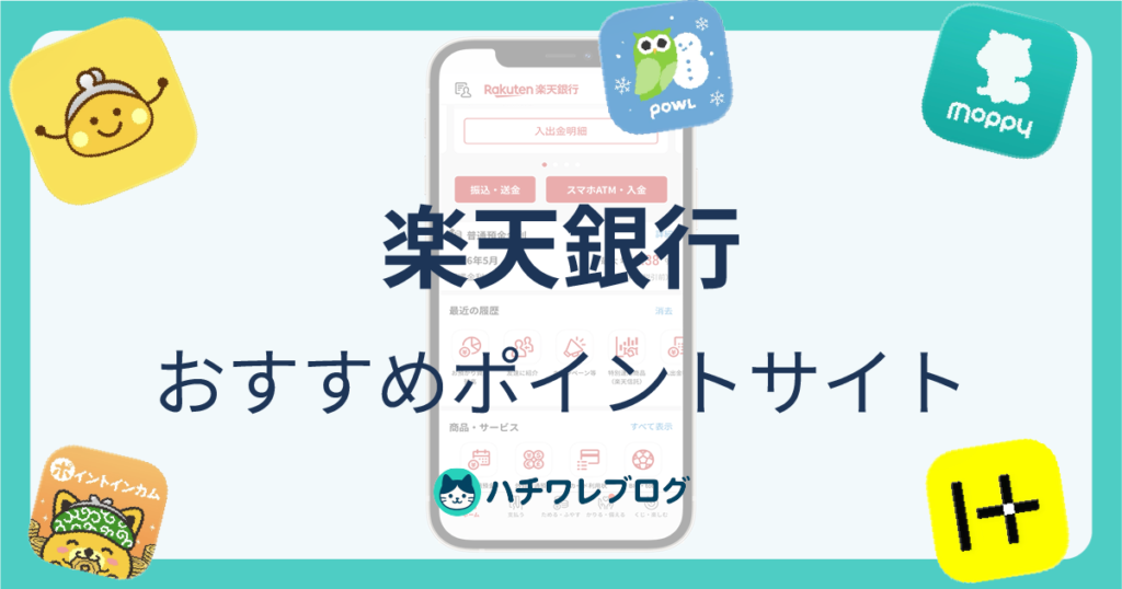 楽天銀行　ポイントサイト