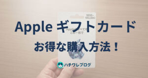 Appleギフトカード　お得な購入方法！