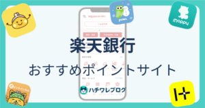 楽天銀行　ポイントサイト