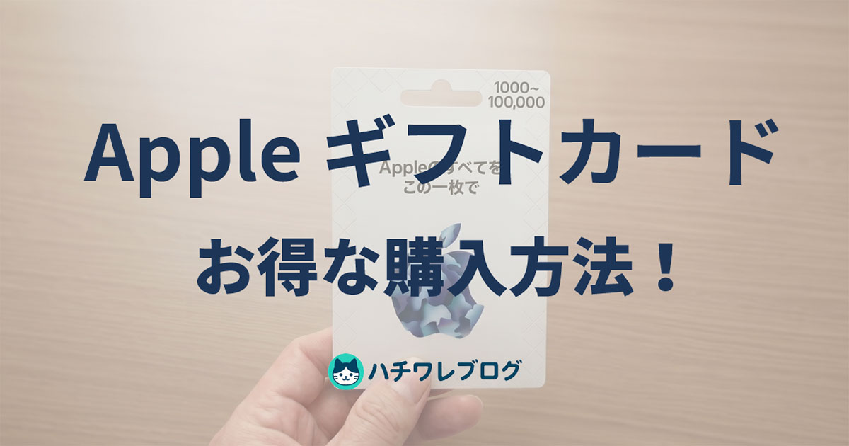 Appleギフトカード　お得な購入方法！