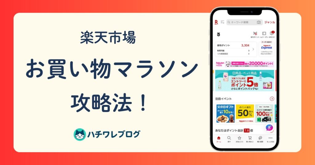 楽天市場　お買い物マラソン　攻略法！
